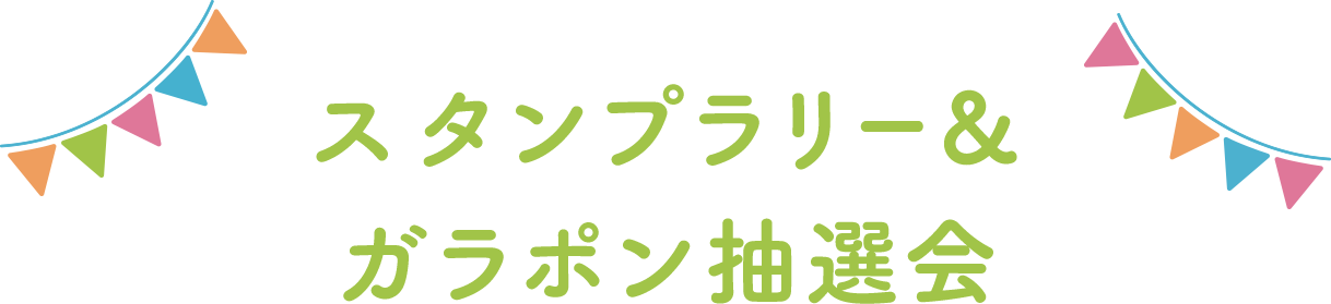 スタンプラリー