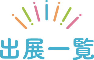 出展一覧