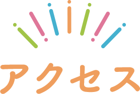 アクセス
