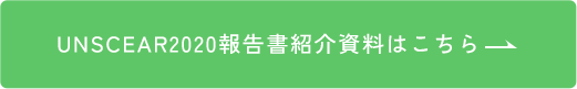 UNSCEAR2020報告書（翻訳版）はこちら