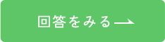 回答を見る