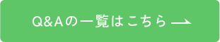 Q&Aの一覧はこちら