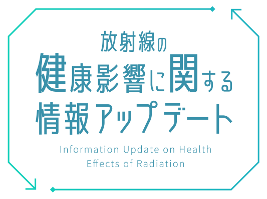 放射線の健康影響に関する情報アップデート