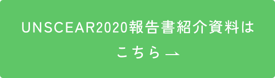UNSCEAR2020報告書（翻訳版）はこちら