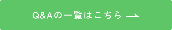 Q&Aの一覧はこちら