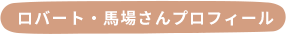 ロバート・馬場さんプロフィール