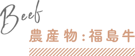 農産物:福島牛