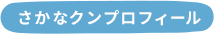 さかなクン プロフィール