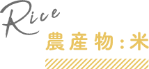 農産物:米