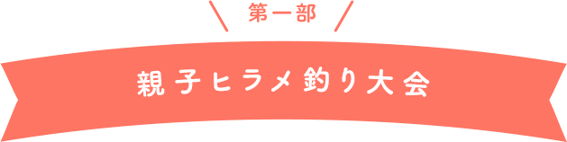 第一部 親子ヒラメ釣り大会