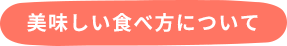 ヒラメの 5 枚おろしのポイント 2