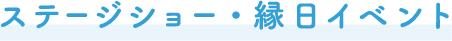 ステージショー・縁日イベント 