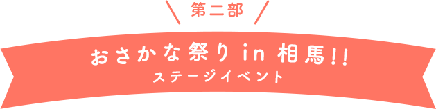 第二部 おさかな祭り in 相馬!! ステージイベント