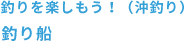 釣り船