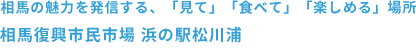 相馬復興市民市場 浜の駅松川浦 
