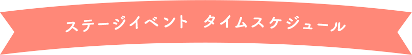 ステージイベント タイムスケジュール