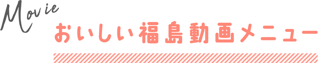 おいしい福島動画メニュー