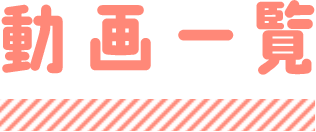 動画一覧
