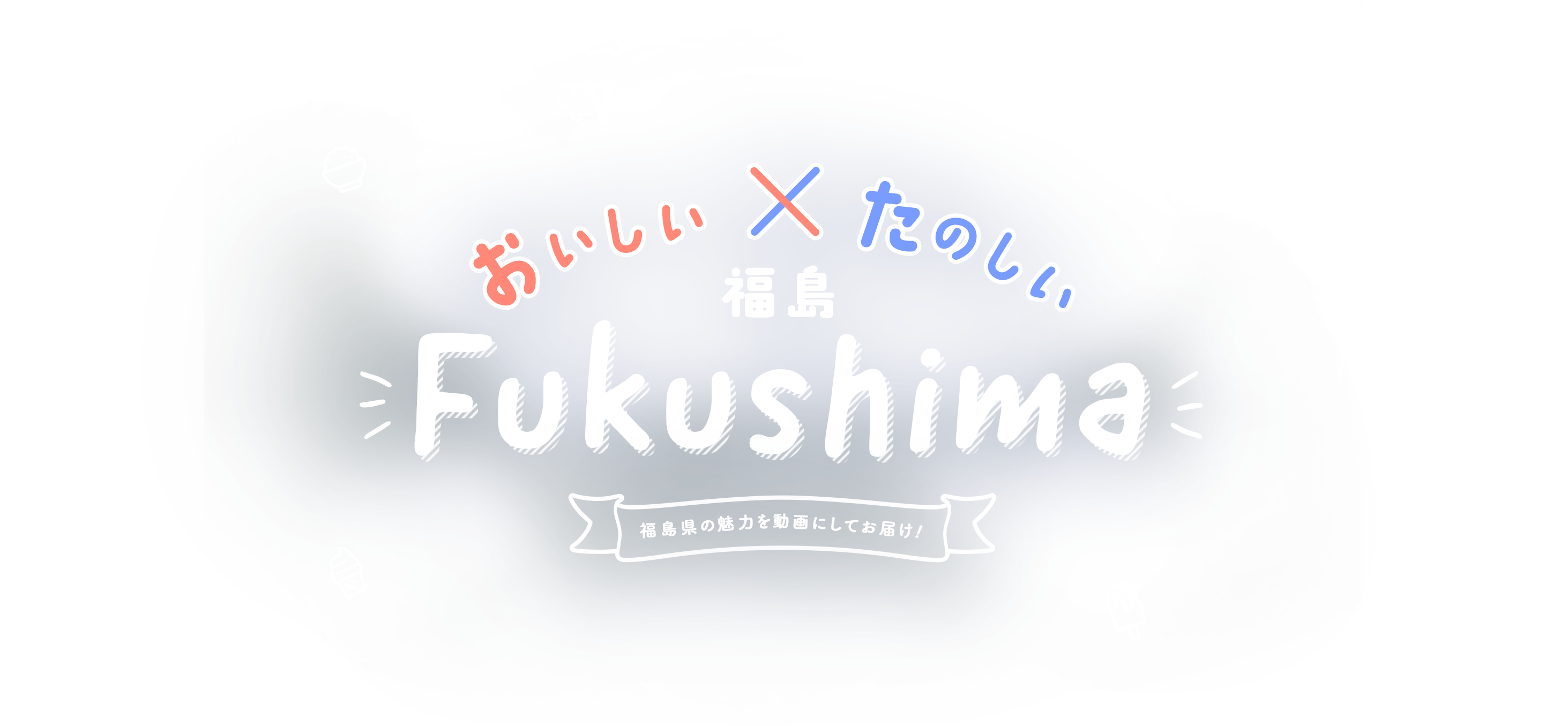 おいしい×たのしい福島 Fukushima 福島県の魅力を動画にしてほしい!