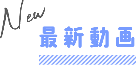 最新動画