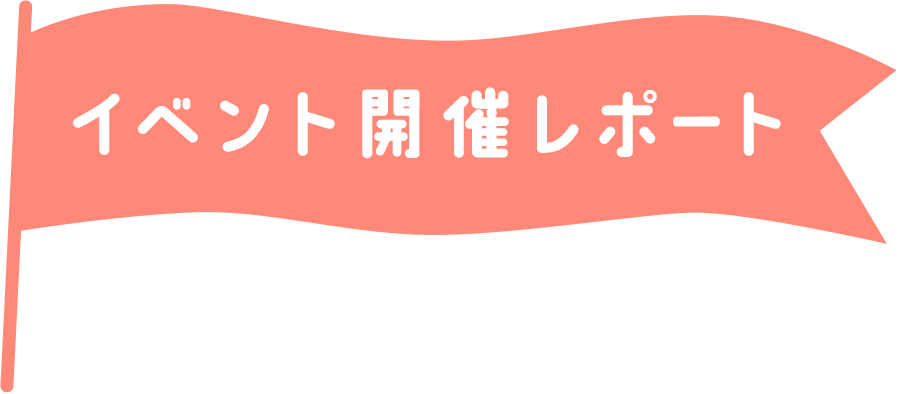 オンラインイベント開催レポート