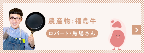 水産物:福島牛 ロバート・馬場さん