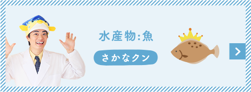 水産物:魚 さかなクン
