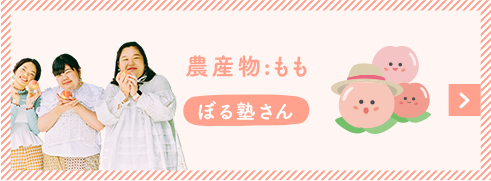 農産物:桃 ぼる塾さん