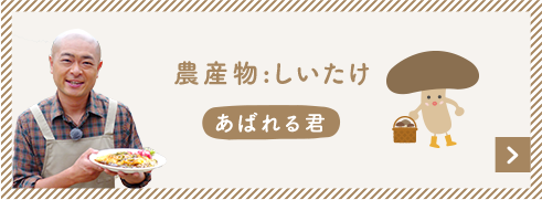農産物:しいたけ あばれる君
