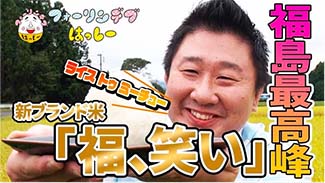 福､笑い 農家訪問編
