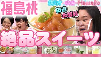 ぼる塾／桃スイーツ料理編