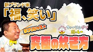 福､笑い 料理編