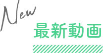 最新動画