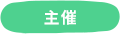 主催