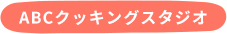 ABCクッキングスタジオ