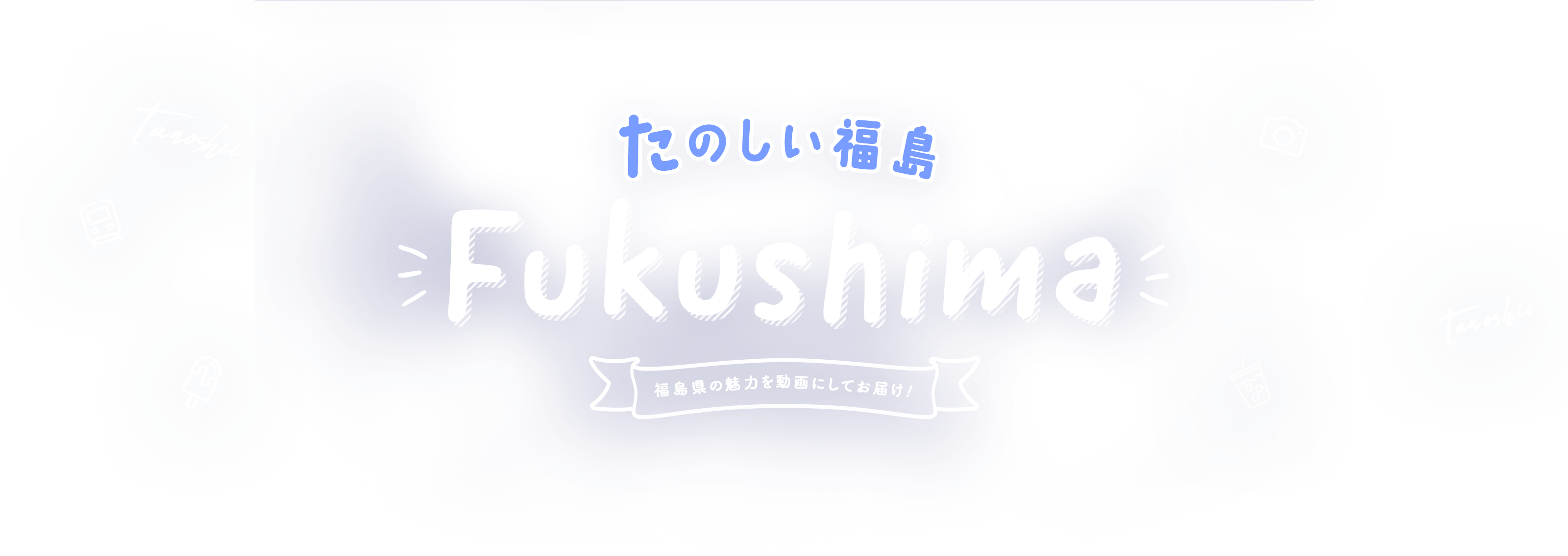 たのしい福島　Fukushima　福島県の魅力を動画にしてお届け！