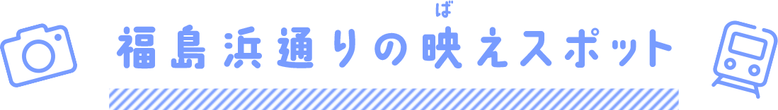 福島浜通りの映えスポット