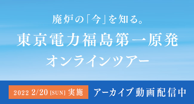廃炉の「今」を知る。東京電力福島第一原発オンラインツアー