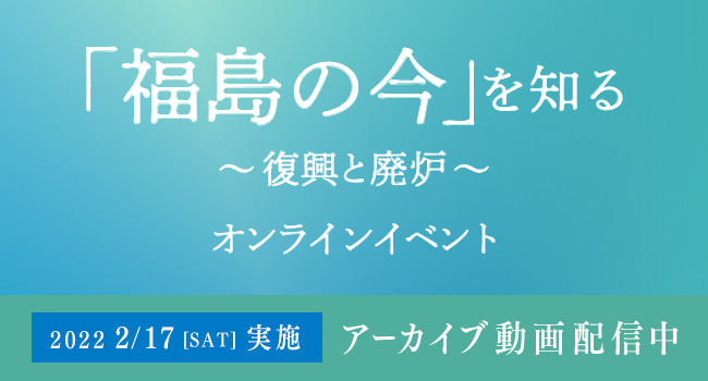 廃炉の「今」を知る。東京電力福島第一原発オンラインツアー