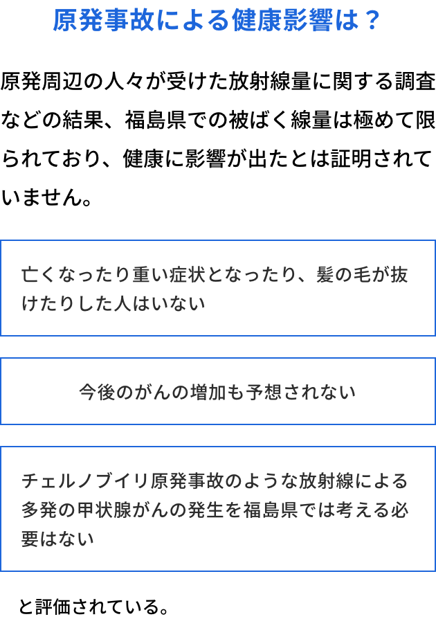 原発事故による健康影響は？
