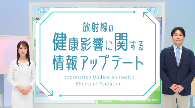 放射線の健康影響に関するアップデート
