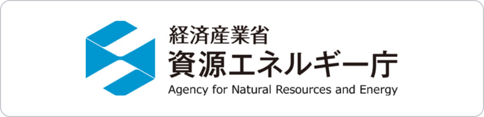資源エネルギー庁