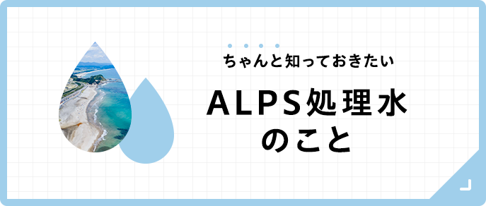 ちゃんと知っておきたいALPS処理水のこと