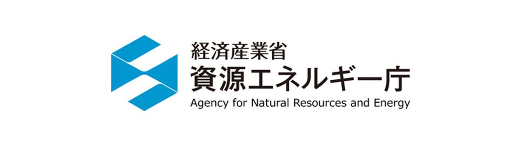 経済産業庁 資源エネルギー庁