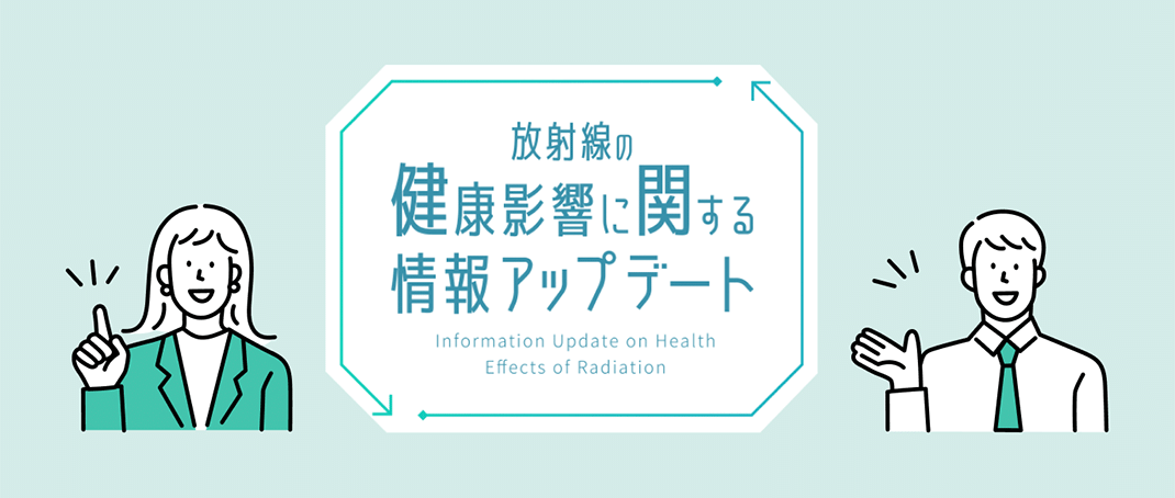 放射線の健康影響に関する情報アップデート