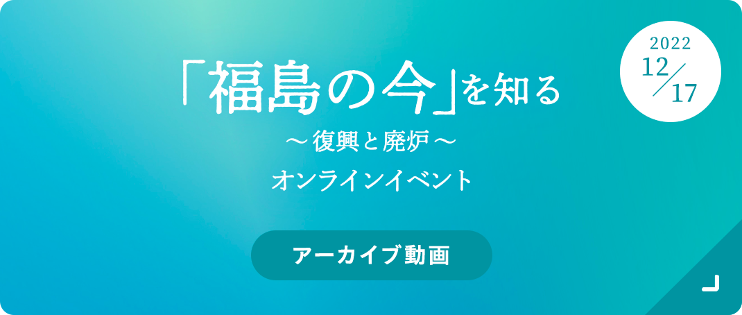 〜復興と廃炉〜オンラインイベントアーカイブ動画