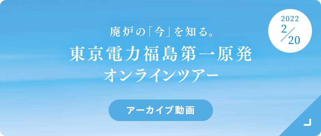 廃炉の「今」を知る。東京電力福島第一原発オンラインツアーアーカイブ動画