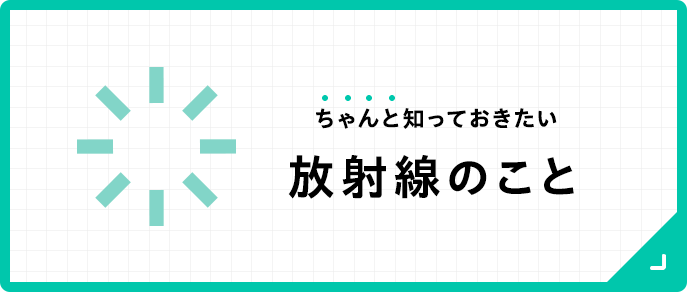 ちゃんと知っておきたい放射線のこと