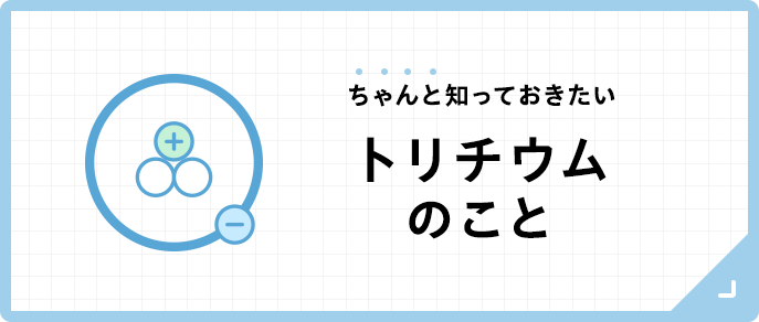 ちゃんと知っておきたいトリチウムのこと