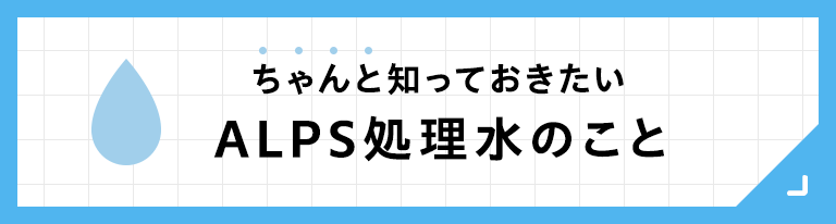 ALPS処理水のこと